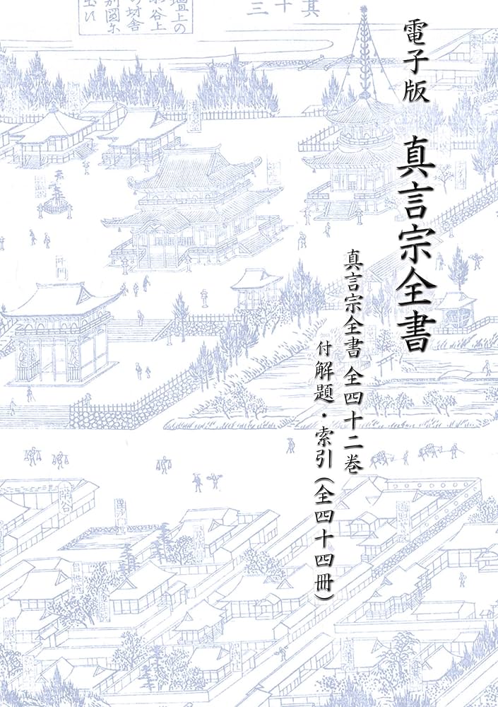 電子版 真言宗全書 DVD（画像PDF） | 高野山大学密教文化研究所